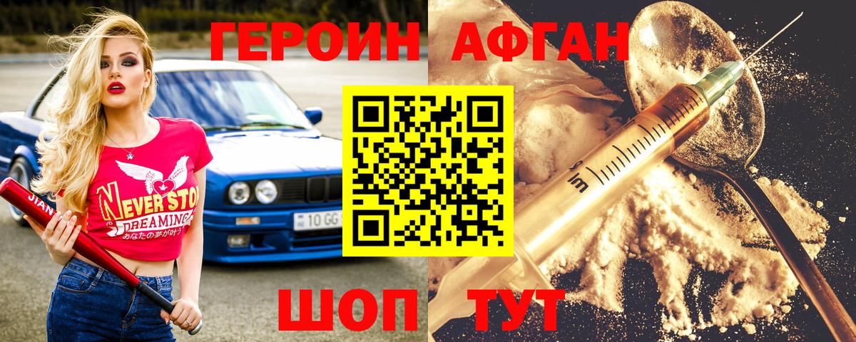 Героин афганец Белебей